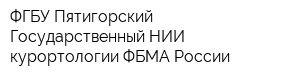 ФГБУ Пятигорский Государственный НИИ курортологии ФБМА России