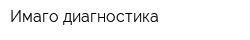 Имаго-диагностика