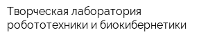 Творческая лаборатория робототехники и биокибернетики