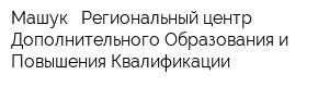 Машук - Региональный центр Дополнительного Образования и Повышения Квалификации
