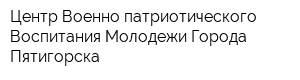 Центр Военно-патриотического Воспитания Молодежи Города Пятигорска