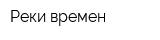 Реки времен