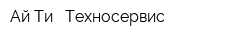 Ай Ти - Техносервис