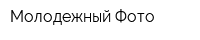 Молодежный-Фото