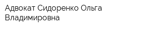 Адвокат Сидоренко Ольга Владимировна