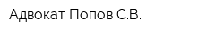 Адвокат Попов СВ