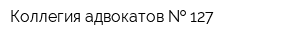 Коллегия адвокатов   127