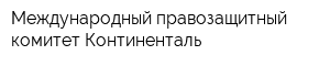 Международный правозащитный комитет Континенталь