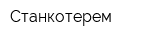 Станкотерем