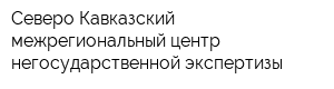 Северо-Кавказский межрегиональный центр негосударственной экспертизы