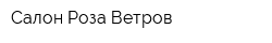 Салон Роза Ветров