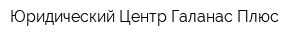 Юридический Центр Галанас Плюс