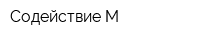 Содействие М