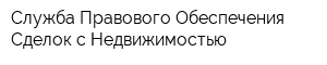 Служба Правового Обеспечения Сделок с Недвижимостью