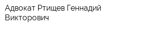 Адвокат Ртищев Геннадий Викторович