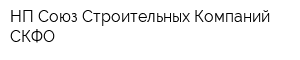 НП Союз Строительных Компаний СКФО