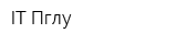 IT-Пглу