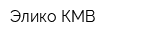 Элико-КМВ