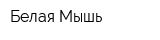 Белая Мышь