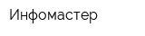 Инфомастер
