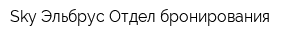 Sky-Эльбрус Отдел бронирования