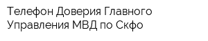 Телефон Доверия Главного Управления МВД по Скфо