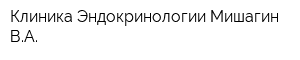Клиника Эндокринологии Мишагин ВА