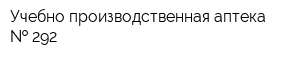 Учебно-производственная аптека   292