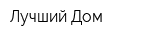 Лучший Дом