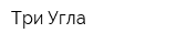 Три Угла