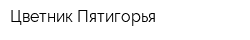 Цветник Пятигорья