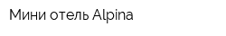 Мини отель Alpina