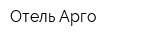 Отель Арго