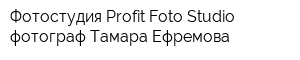 Фотостудия Profit Foto Studio фотограф Тамара Ефремова