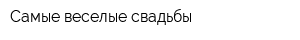 Самые веселые свадьбы