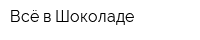 Всё в Шоколаде