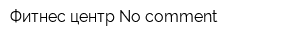 Фитнес-центр No comment
