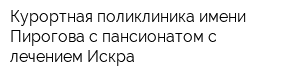 Курортная поликлиника имени Пирогова с пансионатом с лечением Искра