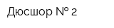 Дюсшор   2