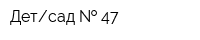 Детсад   47