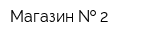 Магазин   2