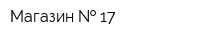 Магазин   17