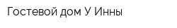 Гостевой дом У Инны