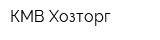 КМВ-Хозторг