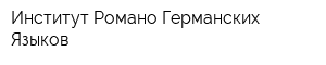 Институт Романо-Германских Языков