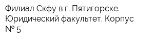 Филиал Скфу в г Пятигорске Юридический факультет Корпус   5