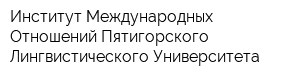 Институт Международных Отношений Пятигорского Лингвистического Университета