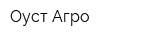 Оуст-Агро