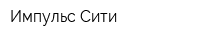 Импульс-Сити