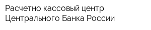 Расчетно-кассовый центр Центрального Банка России